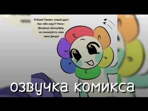 Видео: ОЗВУЧКА КОМИКСА "Солнце и луна" #dandysworld #комикс #мирденди #денди #астро 