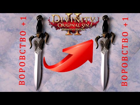 Видео: ГАЙД КОПИРУЕМ ОРУЖИЕ Divinity Original Sin 2 / КАК выгоднее всего сделать ПРОБУЖДЕНИЕ в дивинити 2
