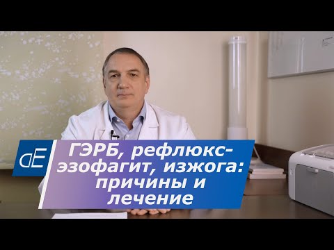 Видео: ГЭРБ, рефлюкс эзофагит, ИЗЖОГА:  причины, симптомы и эффективное ЛЕЧЕНИЕ.