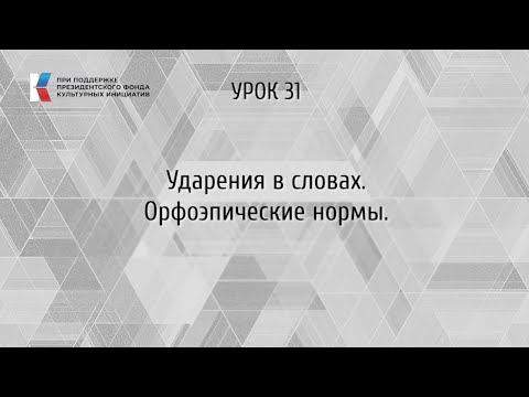 Видео: Ударения в словах. Орфоэпические нормы.
