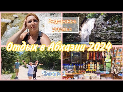 Видео: Экскурсия в Кодорское ущелье Душевная дегустация🍾Греческие ванны и Ольгинский водопад просто восторг