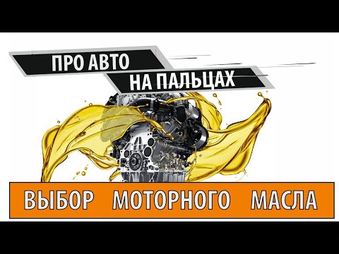 Видео: Лучшее моторное масло: как выбрать для вашего автомобиля? 1 часть.