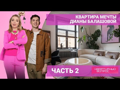 Видео: Квартира мечты Дианы Балашовой. ЧАСТЬ 2. Выпуск от 14.05.2022