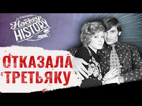 Видео: Кто они, любимые женщины Харламова, Третьяка, Фетисова? Истории любви советских хоккеистов