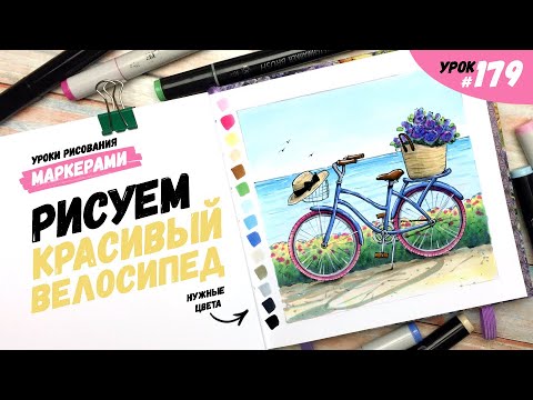Видео: Как нарисовать красивый велосипед? / Видео-урок по рисованию маркерами #179