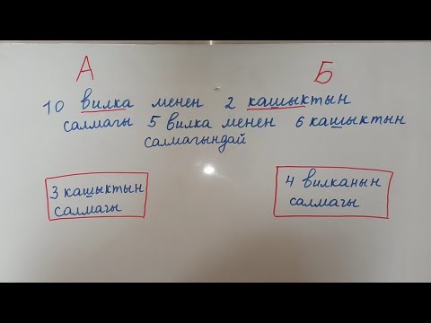 Видео: Математика ЖРТ А жана Б колонка.   Маселе