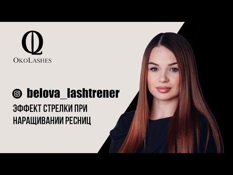 Видео: Эффект стрелки при наращивании ресниц