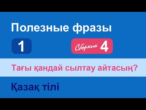 Видео: Тағы қандай сылтау айтасың? Полезные фразы на казахском языке. Сборник 4, часть 1
