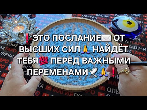 Видео: ❗ПОСЛАНИЕ✉️ ОТ ВЫСШИХ СИЛ🙏💯❗ Гадание на песке онлайн🧿