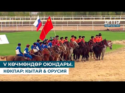 Видео: V КӨЧМӨНДӨР ОЮНДАРЫ. КӨКПАР: КЫТАЙ & ОРУСИЯ (09.09.2024)