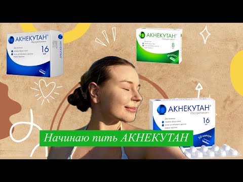 Видео: Акнекутан день 1 | Как избежать побочек и делюсь бюджетными средствами из аптеки