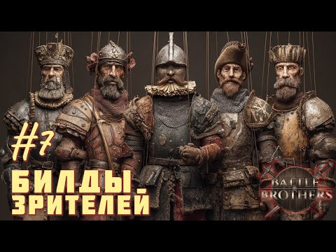Видео: Battle Brothers - "Братское братство" #7 (Билды зрителей)