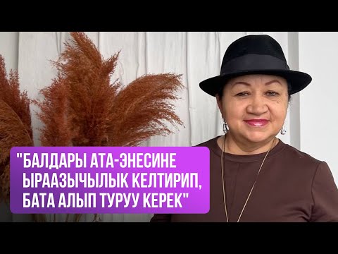 Видео: Алёна Малабашова: "Балдары ата-энесине ыраазычылык келтирип, бата алып туруу керек"