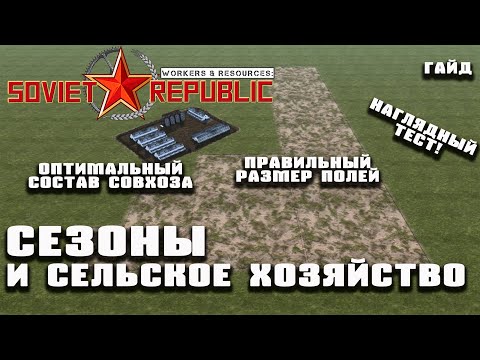 Видео: Гайд - сезонное сельское хозяйство! | Workers & Resources: Soviet Republic