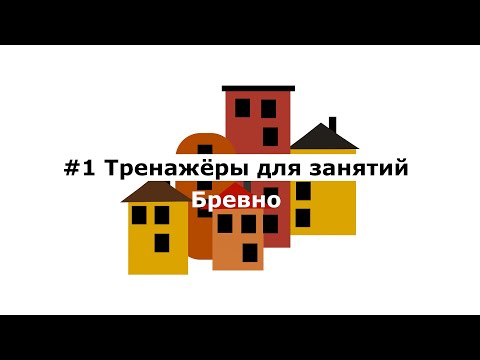 Видео: #16 Тренажеры для занятий. Бревно