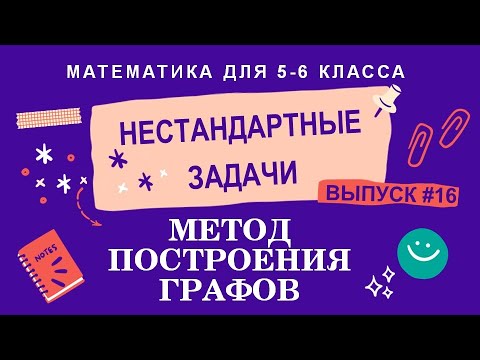 Видео: 5-6 классы. Нестандартные задачи: Метод построения графов (Выпуск #16)
