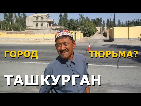 Видео: ТАШКУРГАН - ГОРОД-ТЮРЬМА? - Китай, Синьцзян