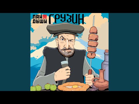 Видео: Грузин