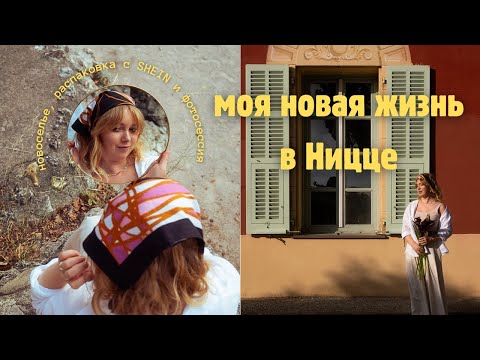 Видео: моя новая жизнь в Ницце | новоселье, фотосессия & распаковка с SHEIN