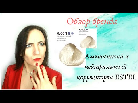 Видео: Аммиачный и Нейтральный корректоры