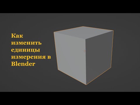 Видео: Как изменить единицы измерения в Blender