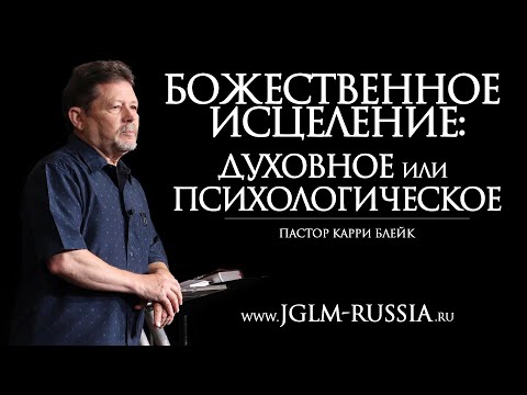 Видео: БОЖЕСТВЕННОЕ ИСЦЕЛЕНИЕ: ДУХОВНОЕ или ПСИХОЛОГИЧЕСКОЕ | КАРРИ БЛЕЙК