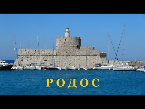 Видео: Греция. Родос.