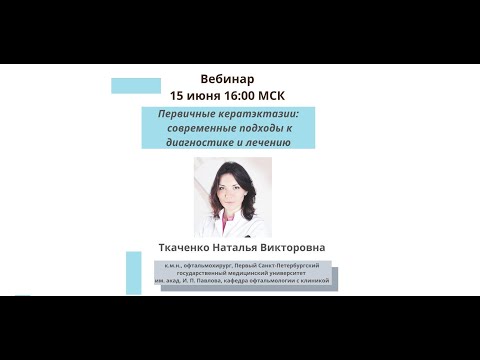 Видео: Первичные кератэктазии: современные подходы к диагностике и лечению.
