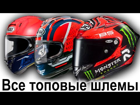 Видео: Топовые шлемы для мотоциклов. Энциклопедия спортивных мотошлемов. Тайм-коды в описании.
