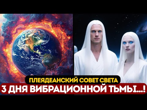 Видео: 3 ДНЯ ВИБРАЦИОННОЙ ТЬМЫ...! – Послание Плеядеанского Совета Света