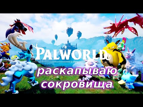 Видео: Захватываем базы - Palworld#134