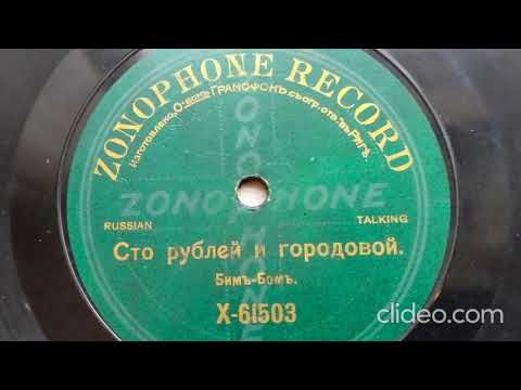 Видео: Сто рублей и городовой - бим бом 1911 год