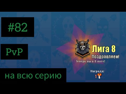 Видео: Dead Ahead Zombie Warfare. #82 Ваше любимое PvP.