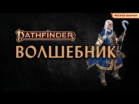 Видео: 🧙‍♂️ Волшебник | Wizard | Pathfinder 2E | Разбор класса