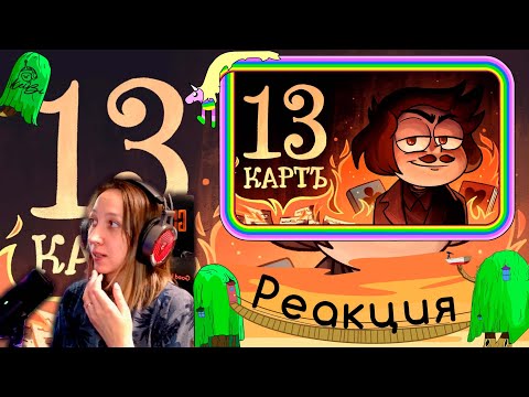 Видео: Реакция на 13 Карт — Мёртвые души | 1 сезон #9 серия