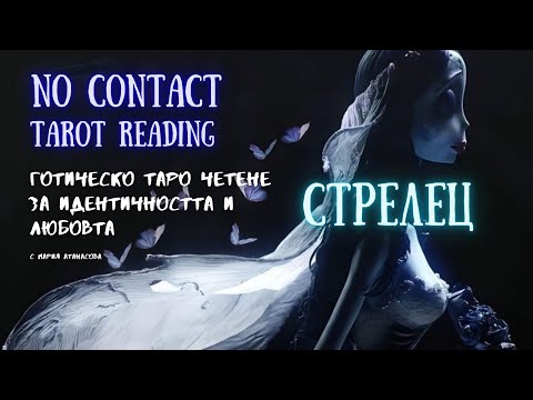 Видео: 🖤💀Стрелец | Душата му/и те вика обратно…🪦 No Contact Tarot Reading #таро #tarot #nocontact #любов