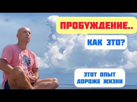 Видео: Пробуждение - как это? Осознание себя душой. Мой опыт и что это меняет?