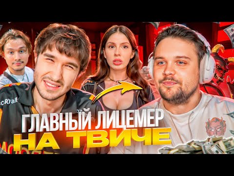 Видео: РАЗОБЛАЧЕНИЕ ГЛАВНОГО ЛИЦЕМЕРА ТВИЧА ГУАКАМОЛЕ: Обман Аудитории, Конфликт с Корешем и Вишенкой и др.