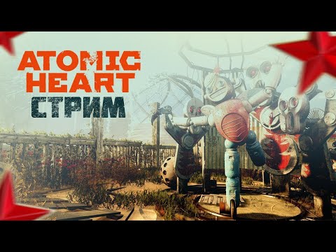 Видео: ПРОХОДИМ ATOMIC HEART НА СТРИМЕ