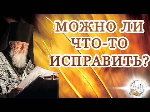 Видео: Можно ли что-то исправить?