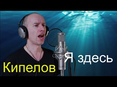 Видео: Кипелов - Я здесь (кавер)