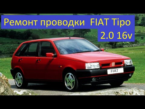 Видео: FIAT Tipo ФИАТ Типо Не работают стеклоподъёмники Ремонт проводки