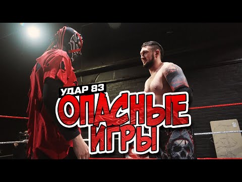 Видео: ОПАСНЫЕ ИГРЫ: УДАР 83 | РЕСЛЕРЫ ТВОРЯТ БЕЗУМИЕ!