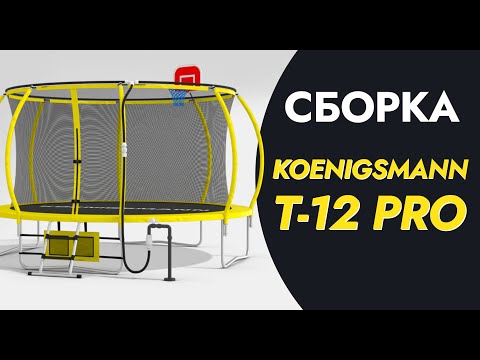 Видео: СБОРКА БАТУТА KOENIGSMANN T-12 PRO / КАРКАСНЫЙ БАТУТ С ЗАЩИТНОЙ СЕТКОЙ / ВИДЕОИНСТРУКЦИЯ