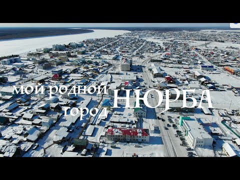 Видео: Город Нюрба экскурсия с высоты птичьего полёта