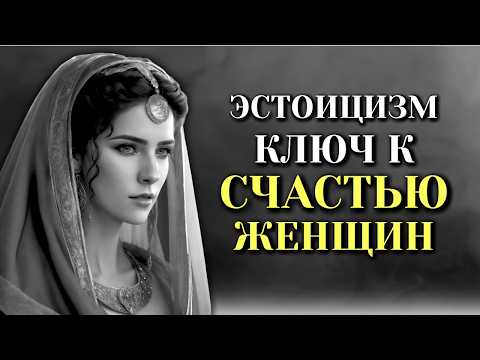 Видео: Женский стоицизм: 12 мощных уроков, которые изменят вашу жизнь