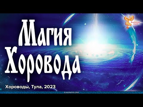 Видео: Магия Хоровода. Древние традиции Руси сегодня