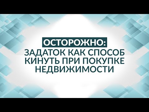 Видео: Осторожно. Задаток как способ кинуть при покупке недвижимости. Советы адвоката.