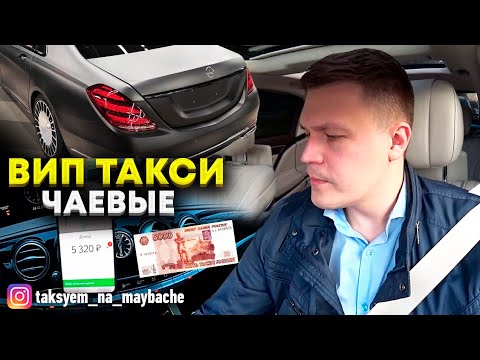 Видео: ВИП такси / ЧАЕВЫЕ / РАБОЧАЯ смена В МОСКВЕ / Таксуем на майбахе
