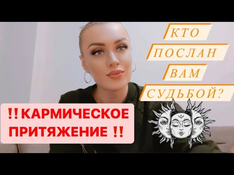 Видео: Какие люди даны Судьбой? КАРМИЧЕСКОЕ ПРИТЯЖЕНИЕ